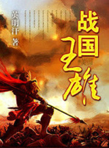 戰國王雄 戰國王雄