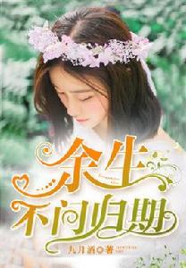 餘生不問歸期 餘生不問歸期