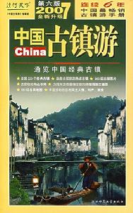 《中國古鎮游》