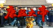 康熙大帝[中國1993年林鴻執導電視劇]