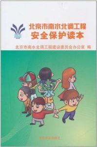 北京市南水北調工程安全保護讀本