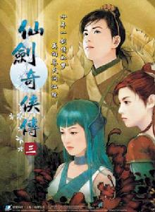 仙劍奇俠傳三[2003年上海軟星製作電腦遊戲]