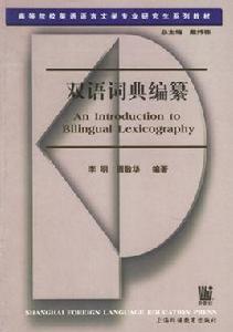 雙語詞典編纂