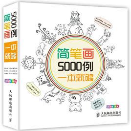 簡筆畫5000例,一本就夠 簡筆畫5000例,一本就夠
