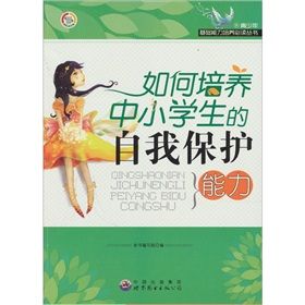 《如何培養中小學生的自我保護能力》 《如何培養中小學生的自我保護能力》