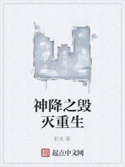 神降之毀滅重生 神降之毀滅重生