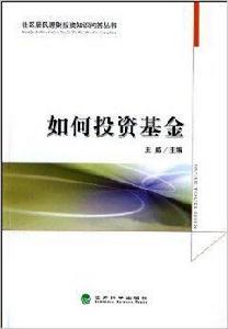 如何投資基金 如何投資基金