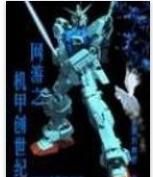 網遊之機甲創世紀 網遊之機甲創世紀
