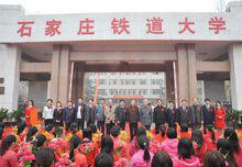 石家莊鐵道大學更名慶典