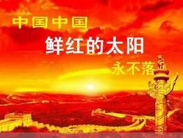 中國,中國,鮮紅的太陽永不落 中國,中國,鮮紅的太陽永不落