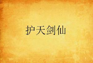 護天劍仙 護天劍仙