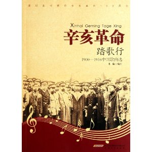 辛亥革命踏歌行