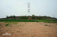 未央宮前殿遺址