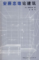 《安藤忠雄論建築》