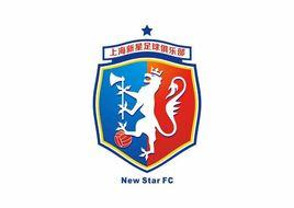上海新星足球俱樂部 上海新星足球俱樂部