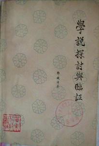 學說探討與臨證 學說探討與臨證