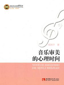 音樂審美的心理時間