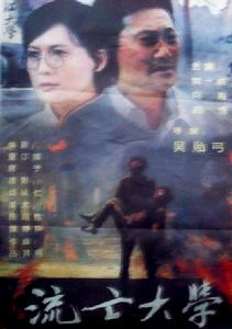 流亡大學[電影]