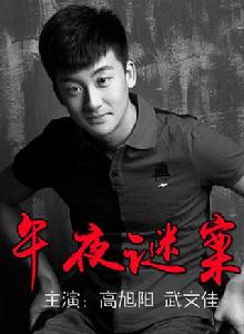 午夜謎案 午夜謎案