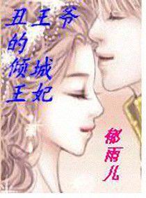 醜王爺的傾城王妃 醜王爺的傾城王妃