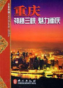 重慶[何事忠編著的圖書]