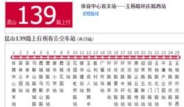 蘇州公交崑山139路 蘇州公交崑山139路