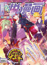 悅漫畫第二十二期朱雀記封面