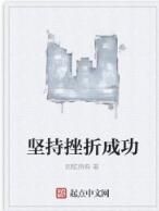 堅持挫折成功 堅持挫折成功