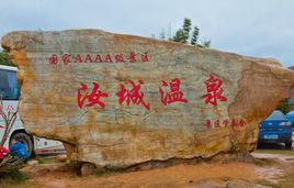 汝城溫泉福泉山莊 汝城溫泉福泉山莊