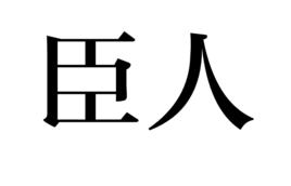 臣人 臣人