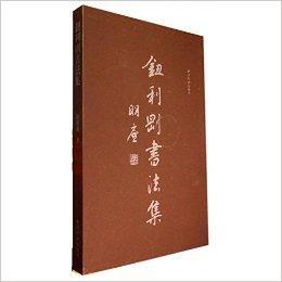 鈕利剛書法集 鈕利剛書法集