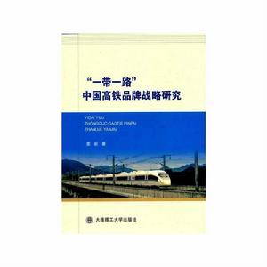 “一帶一路”中國高鐵品牌戰略研究 “一帶一路”中國高鐵品牌戰略研究