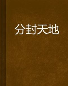 分封天地 分封天地