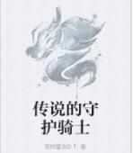 傳說的守護騎士 傳說的守護騎士
