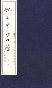 錢文忠內外學 錢文忠內外學