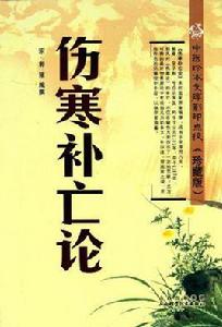 傷寒補亡論 傷寒補亡論