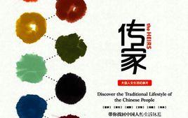 傳家[紀錄片]