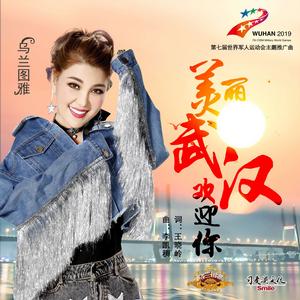 美麗武漢歡迎你 美麗武漢歡迎你