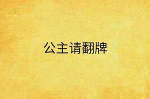 公主請翻牌 公主請翻牌