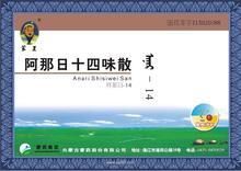 阿那日十四味散