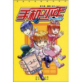 手機少年2 手機少年2