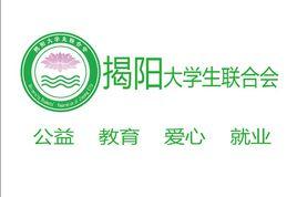 揭陽大學生聯合會 揭陽大學生聯合會