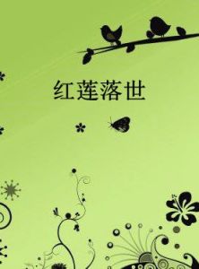 紅蓮落世 紅蓮落世
