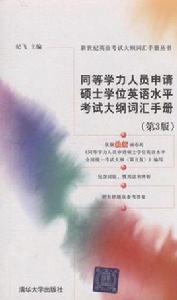 同等學力人員申請碩士學位英語水平考試大綱辭彙手冊 同等學力人員申請碩士學位英語水平考試大綱辭彙手冊