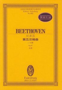 c小調第五交響曲