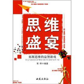 思維盛宴:拓展思維的益智遊戲 思維盛宴:拓展思維的益智遊戲