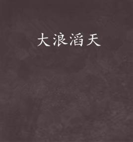 大浪滔天 大浪滔天