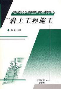 岩土工程施工 岩土工程施工