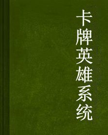 卡牌英雄系統