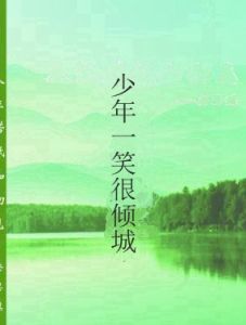 少年一笑很傾城 少年一笑很傾城